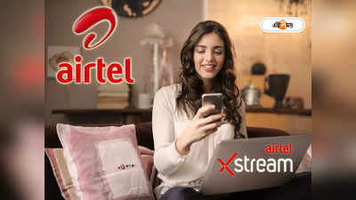 Airtel Recharge Plan: ডেটার সঙ্গে বিনোদন বিলকুল ফ্রি! গ্রাহকদের জন্য দুর্ধর্ষ 149 টাকার প্ল্যান এয়ারটেলের