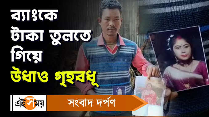 Jalpaiguri : ব্যাংকে টাকা তুলতে গিয়ে উধাও গৃহবধূ