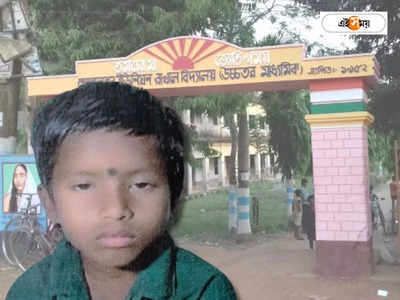 Purba Medinipur Student Death : ডাব পাড়ার নেশা! মাঝরাতে হস্টেল থেকে বেরিয়ে মর্মান্তিক পরিণতি ছাত্রের
