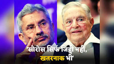 S Jaishankar On George Soros: न्यूयॉर्क में बैठे बूढ़े सोरोस को लगता है दुनिया उनके हिसाब से चलती है... ऑस्ट्रेलिया से जयशंकर ने दिया करारा जवाब