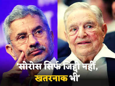 S Jaishankar On George Soros: न्यूयॉर्क में बैठे बूढ़े सोरोस को लगता है दुनिया उनके हिसाब से चलती है... ऑस्ट्रेलिया से जयशंकर ने दिया करारा जवाब