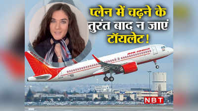 Secret Of Airlines: प्लेन उड़ने तक टॉयलेट का न करें इस्तेमाल... एयरहोस्टेस ने दिए हवाई जहाज में यात्रा के 3 स्पेशल टिप्स