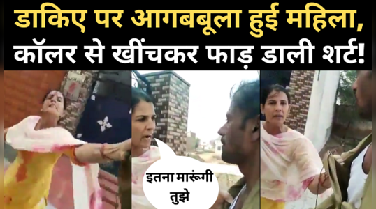 woman manhandles postman in hisar video goes viral on social media
