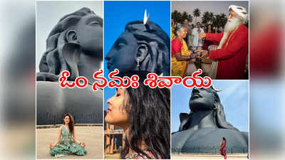 Shivratri: ఆది యోగి దగ్గర సెలబ్రెటీలు.. ప్రగ్యా, హారిక, గంగవ్వ, దివి అంతా అక్కడే!