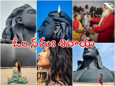 Shivratri: ఆది యోగి దగ్గర సెలబ్రెటీలు.. ప్రగ్యా, హారిక, గంగవ్వ, దివి అంతా అక్కడే!