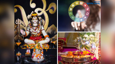 Mahashivratri 2023: महाशिवरात्रीला राशीनुसार करा या गोष्टी, महादेवाच्या कृपेने होतील सर्व इच्छा पूर्ण