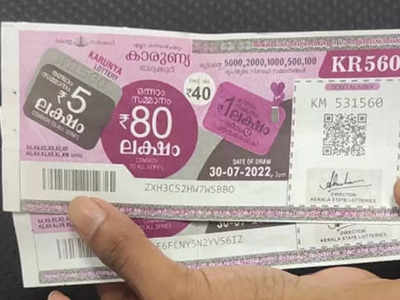 Kerala Lottery Result Today: കയ്യിലുണ്ടോ ഈ ടിക്കറ്റ്, 80 ലക്ഷം; കാരുണ്യ ലോട്ടറി ഫലം പുറത്ത്