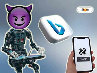 Microsofts Bing chatbot: জীবন্ত হতে চাই, মাইক্রোসফ্টের চ্যাটবটের শয়তানি ইচ্ছে শুনে চিন্তায় নেটিজেনরা!