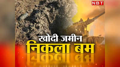 America Live Bomb: अमेरिका में जमीन से आवाज आई तो समझा सैनिक का हेलमेट, जब खोदा तो निकला 160 साल पुराना जिंदा बम