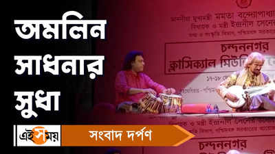 Chandannagar:  চন্দননগরে শুরু হল শাস্ত্রীয় সঙ্গীত সম্মেলন