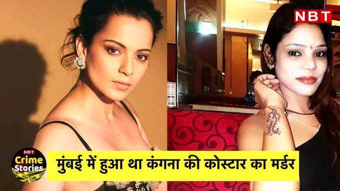 Kangana Ranaut Co-Star Murder Case: क्यों हुई बॉलीवुड एक्ट्रेस कृतिका की हत्या?