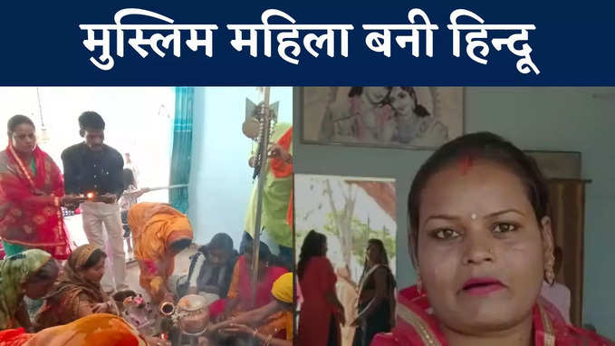 VIDEO: मंदिर पहुंची महिला ने अपनाया हिन्दू धर्म, हिन्दू राष्ट्र को लेकर कही बड़ी बात