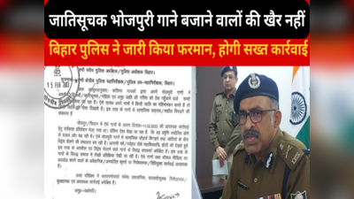 Bihar: होली में बजाएंगे उ वाला गाना तो जा सकते हैं जेल, नकेल कसने के लिए तैयार है बिहार पुलिस