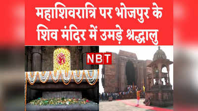 Bhojpur Temple में Mahashivratri पर उमड़े श्रद्धालु, दुनिया के सबसे विशाल शिवलिंगों में से एक है यहां