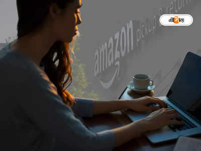 Amazon: সুখের দিন শেষ! এবার থেকে সপ্তাহে তিন দিন করে অফিসে আসতেই হবে কর্মীদের , ঘোষণা আমাজনের