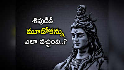 శివుడికి మూడో కన్ను ఎలా వచ్చింది..? దీని వెనుక అంత పెద్ద కథ ఉందా?