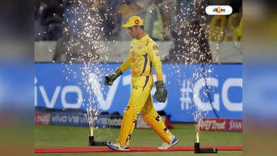 MS Dhoni Retirement : KKR-এর বিরুদ্ধে কেরিয়ারের শেষ ম্যাচ? ধোনিকে নিয়ে বড় আপডেট CSK-র