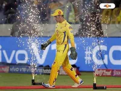 MS Dhoni Retirement : KKR-এর বিরুদ্ধে কেরিয়ারের শেষ ম্যাচ? ধোনিকে নিয়ে বড় আপডেট CSK-র