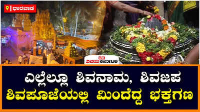 Maha Shivaratri: ಹುಬ್ಬಳ್ಳಿ - ಧಾರವಾಡದಲ್ಲಿ ಅನುರಣಿಸಿದ ಶಿವನಾಮ ಸ್ಮರಣೆ! ಶಿವಪೂಜೆಯಲ್ಲಿ ಮಿಂದೆದ್ದ ಭಕ್ತಗಣ