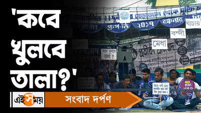 Kolkata News: কবে মিলবে হকের চাকরি?, গ্রুপ-ডি চাকরিপ্রার্থীদের আন্দোলন