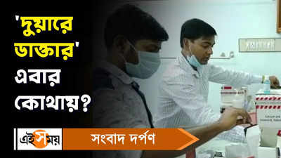 Duare Doctor: দুয়ারে ডাক্তার এবার কোথায়?