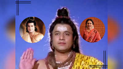 Mahashivratri: राम ही नहीं महादेव के रोल में भी अरुण गोविल को मिला था प्यार, तो शिव भक्ति में डूबीं सीता दीपिका