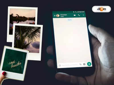 WhatsApp Update: ছবি পাঠান মন খুলে, নতুন আপডেটে এবার দুর্ধর্ষ ফিচার নিয়ে এল  হোয়াটসঅ্যাপ