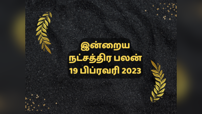 இன்றைய ஜென்ம நட்சத்திர பலன் 19 பிப்ரவரி 2023