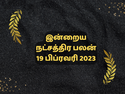 இன்றைய ஜென்ம நட்சத்திர பலன் 19 பிப்ரவரி 2023