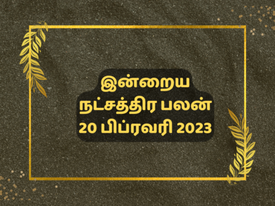இன்றைய ஜென்ம நட்சத்திர பலன் 20 பிப்ரவரி 2023 - சோமவார அமாவாசை