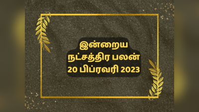 இன்றைய ஜென்ம நட்சத்திர பலன் 20 பிப்ரவரி 2023 - சோமவார அமாவாசை