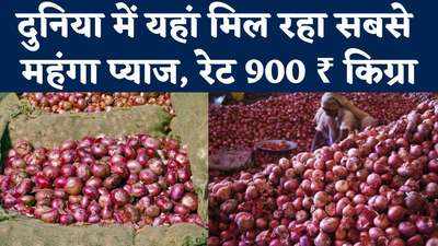 Onion Price: फिलीपींस में प्याज निकाल रहा आंसू, चिकन से 3 गुना महंगा हुआ