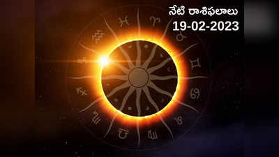 Horoscope Today Feb 19th ఈరోజు సింహం, తులరాశితో సహా ఈ 5 రాశులకు సూర్య దేవుని ఆశీస్సులు...!