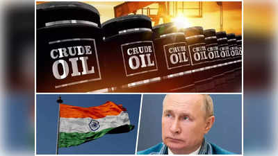 Russian crude oil : हम डरने वाले नहीं! रूस से तेल आयात रेकॉर्ड लेवल पर, पश्चिमी देशों को खरी-खरी सुना रहा भारत