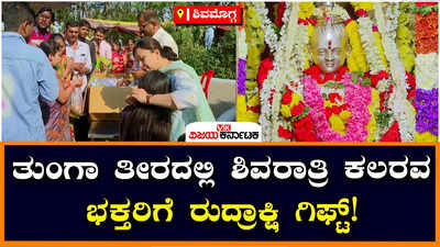 Maha Shivaratri: ಶಿವಮೊಗ್ಗದಲ್ಲಿ ಶಿವರಾತ್ರಿ ಕಲರವ! ಅರಕೆರೆ ರಾಮೇಶ್ವರ ದೇಗುಲದಲ್ಲಿ ವಿಶೇಷ ಪೂಜೆ, ಭಕ್ತರಿಗೆ ರುದ್ರಾಕ್ಷಿ ಗಿಫ್ಟ್!