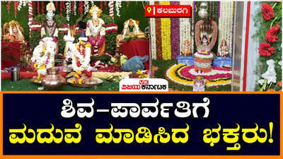 Shiva Parvathi Kalyana: ಕಲಬುರಗಿಯಲ್ಲಿ ಭಕ್ತರ ಆಕರ್ಷಿಸಿದ ಶಿವ ಮಂದಿರದ ಶಿವ ಪಾರ್ವತಿ ಕಲ್ಯಾಣೋತ್ಸವ!