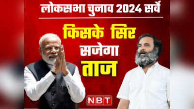 अभी हुए चुनाव तो बीजेपी को मिल सकती है बंपर जीत, जानें सर्वे में किस दल को कितनी सीटें