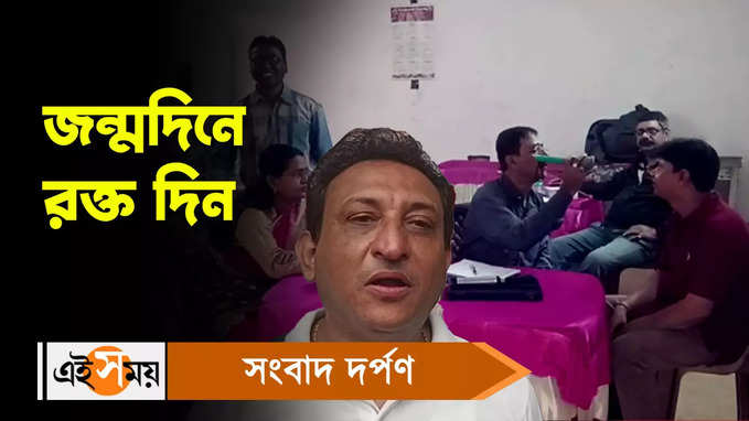 Durgapur News: জন্মদিনে রক্ত দিন! ছেলের জন্মদিনে অভিনব উদ্যোগ দম্পতির