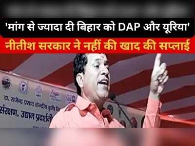 DAP और Urea बिहार को मांग से ज्यादा दी, केंद्रीय कृषि राज्यमंत्री नीतीश सरकार पर बड़ा हमला