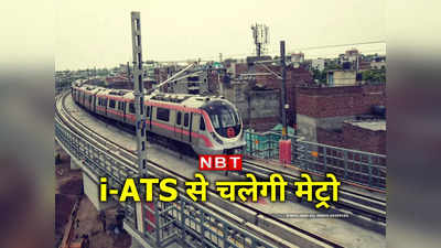 Delhi Metro News: अब देश में बने सिस्‍टम से कंट्रोल होगी दिल्‍ली मेट्रो, जानें क्‍या है i-ATS