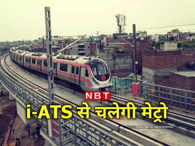 Delhi Metro News: अब देश में बने सिस्‍टम से कंट्रोल होगी दिल्‍ली मेट्रो, जानें क्‍या है i-ATS
