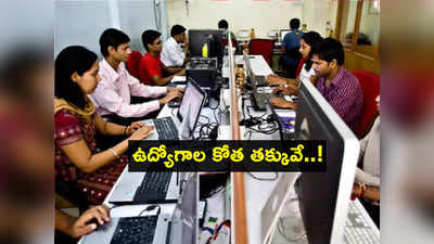 ఉద్యోగులూ ఊపిరి పీల్చుకోండి.. ఇక Layoffs తక్కువేనటా.. కానీ IT సీనియర్లకు.!