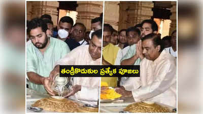 శివరాత్రికి Mukesh Ambani ప్రత్యేక పూజలు.. రూ.1.5 కోట్లు విరాళం!