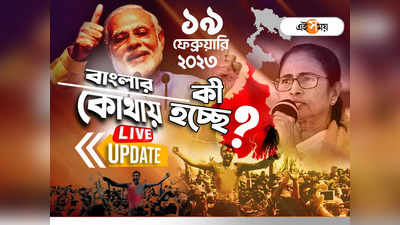 West Bengal News LIVE: এক নজরে সারা রাজ্যের খবর