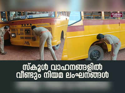 സ്‌കൂള്‍ വാഹങ്ങളിൽ പരിശോധന കര്‍ശനമാക്കാന്‍ ആര്‍ടിഒ നിര്‍ദ്ദേശം |School Vehicles