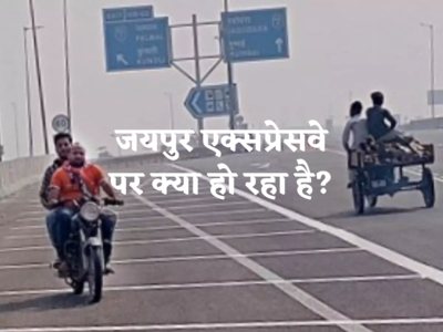 Jaipur Expressway: ऑटो, बाइक, साइकिल...सब उल्टा-सीधा चल रहे, जयपुर एक्सप्रेसवे पर क्या हो रहा है?