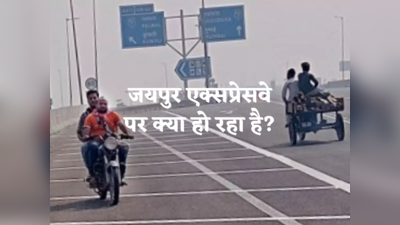 Jaipur Expressway: ऑटो, बाइक, साइकिल...सब उल्टा-सीधा चल रहे, जयपुर एक्सप्रेसवे पर क्या हो रहा है?