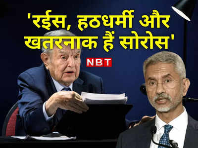 बूढ़े, अमीर, जिद्दी, पूर्वाग्रही और खतरनाक... जयशंकर ने इन 5 शब्दों से जॉर्ज सोरोस की बैंड बजा दी