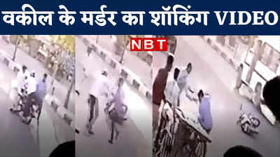 बाइक रोकी... चाकू से ताबड़तोड़ वार, जोधपुर में बीच सड़क वकील की हत्या का सनसनीखेज VIDEO