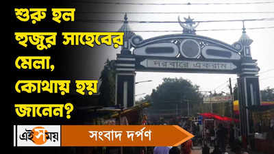 Cooch Behar News: শুরু হল হুজুর সাহেবের মেলা...কোথায় হয় জানুন